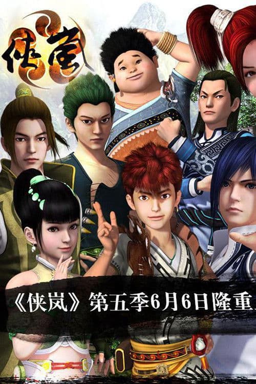 侠岚第五季