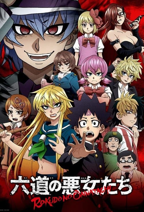 六道的恶女们