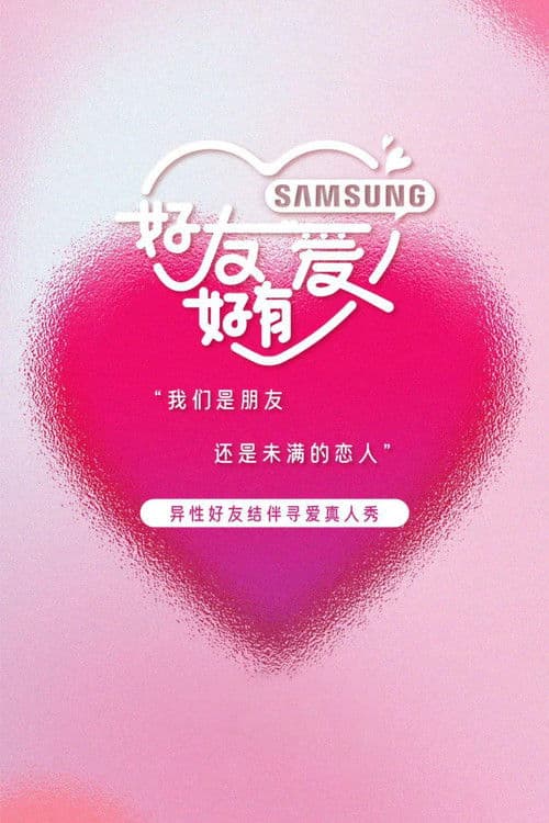 好友好有爱第三季