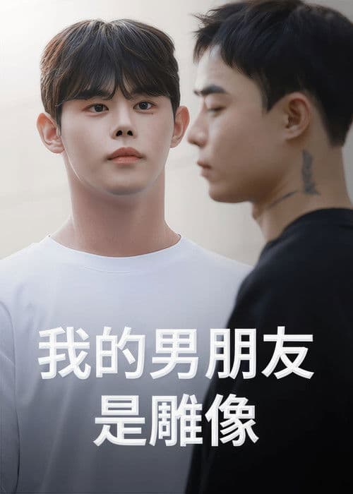 我的男友是雕像