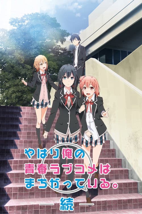 我的青春恋爱物语果然有问题第二季 OVA