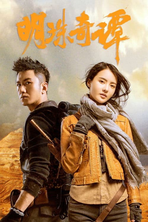 明珠奇谭 第二季