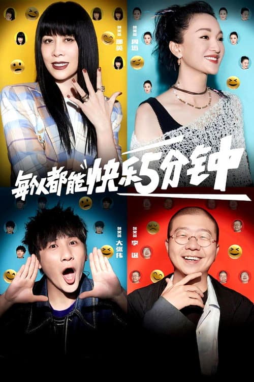 脱口秀大会第五季