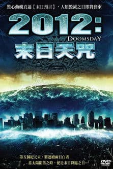 2012世界末日