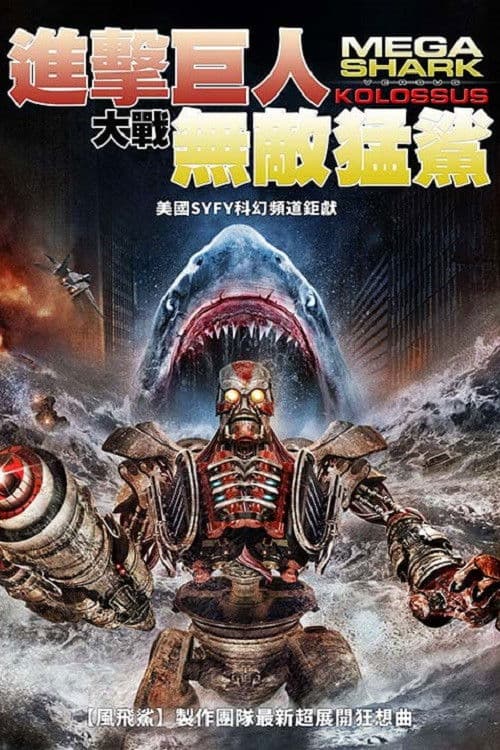 无敌巨鲨大战进击巨人