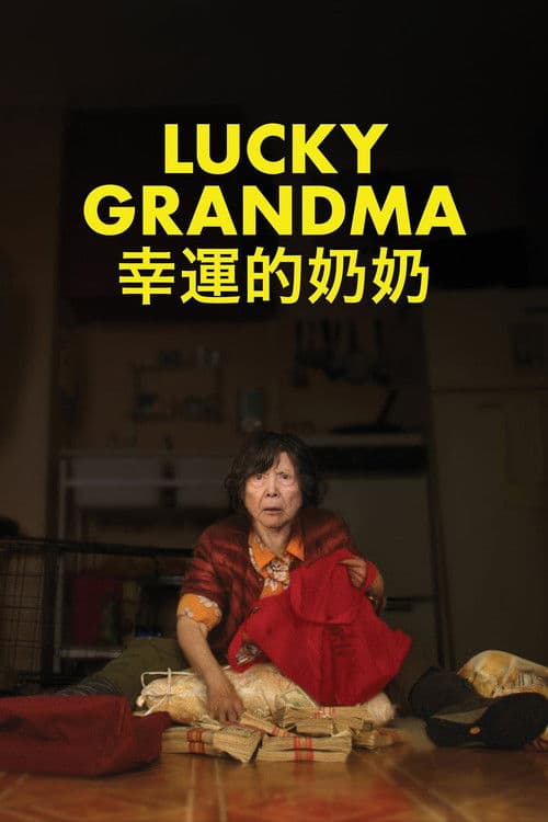 幸运的奶奶