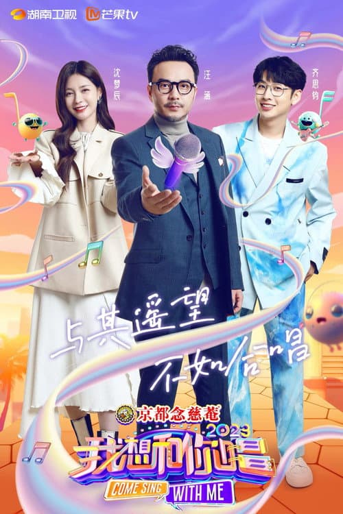 我想和你唱第四季