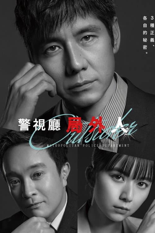 警视厅局外人