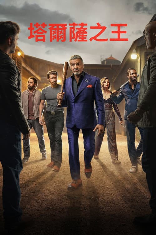 塔尔萨之王第三季