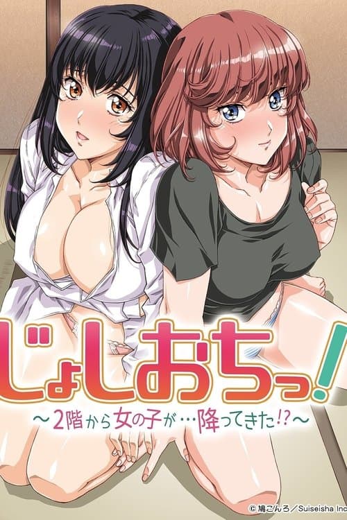 天降女子!～女孩子从2楼…掉了下来!