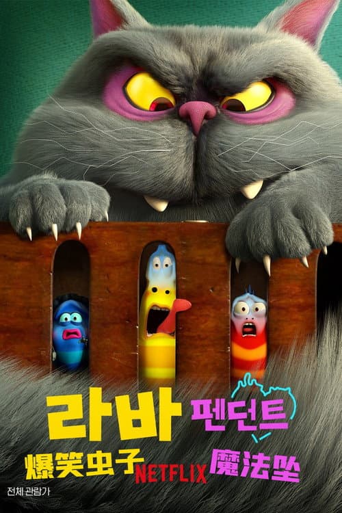 爆笑虫子：魔法坠