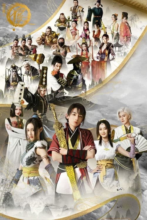 画江湖之不良人第二季