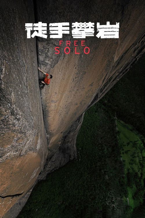 徒手攀岩
