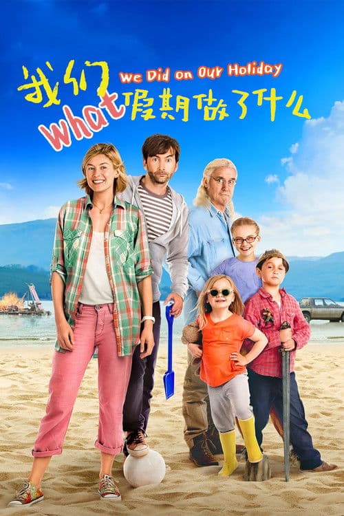 我们假期做了什么