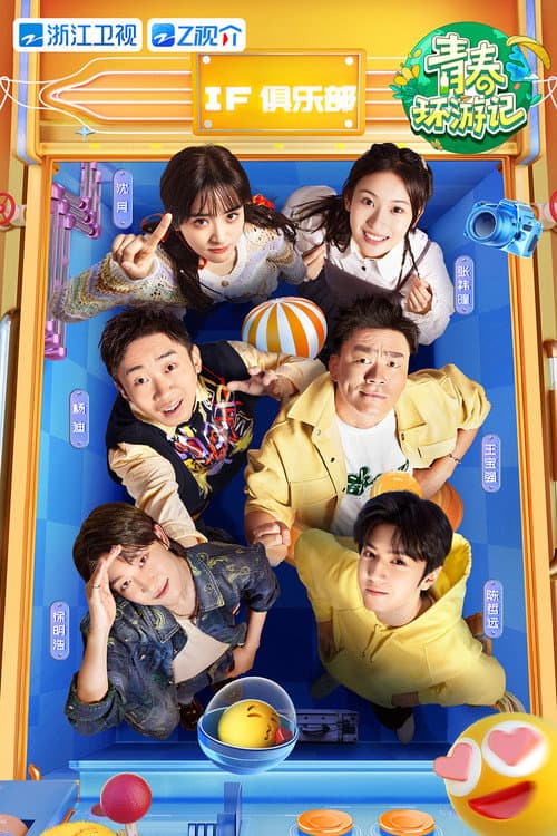 青春环游记第四季