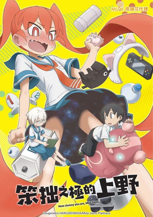 笨拙之极的上野