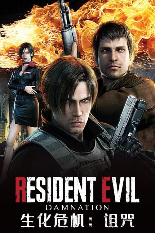 生化危机：诅咒