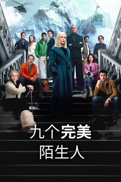 九个完美陌生人第二季