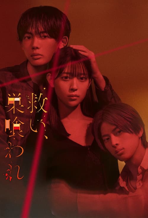 乞救之噬，覆食殆尽