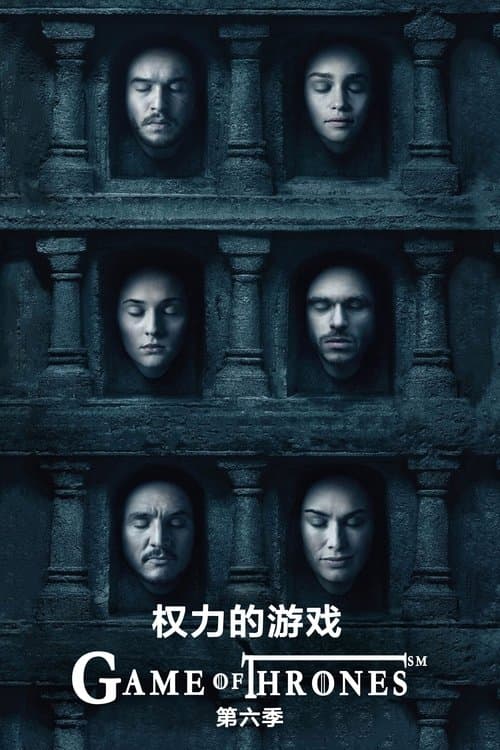 权力的游戏第六季