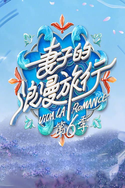 妻子的浪漫旅行第六季