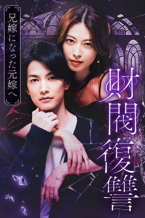 财阀复仇：致成为嫂子的前妻