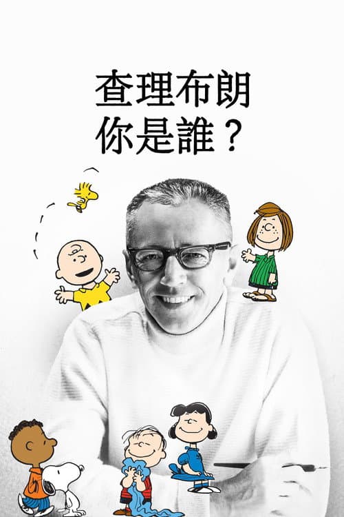 查理·布朗，你是谁？