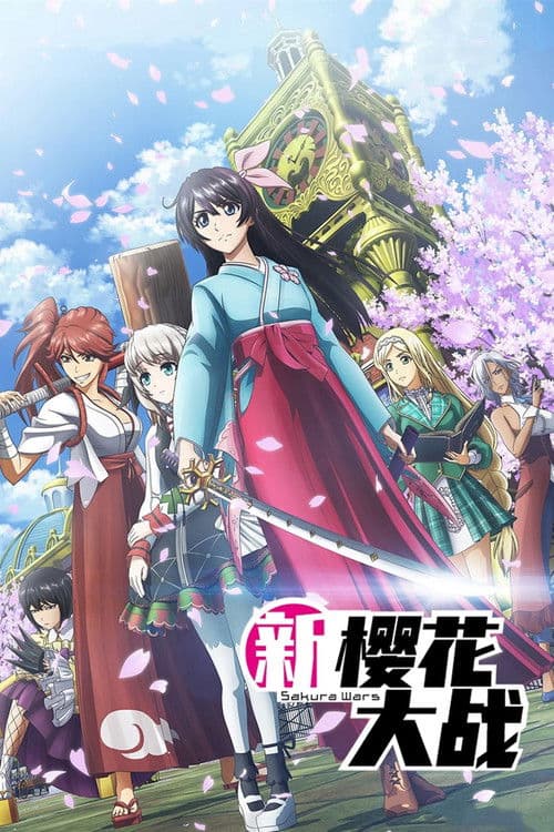 新樱花大战