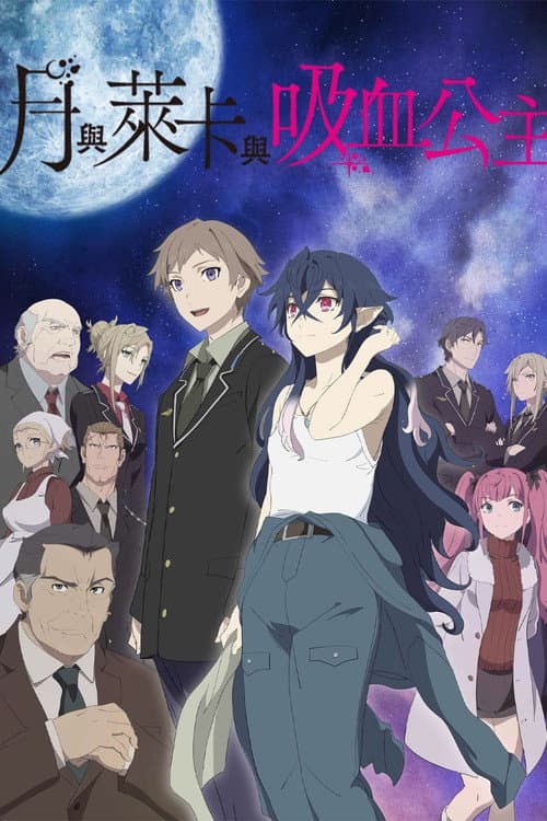 月与莱卡与吸血公主
