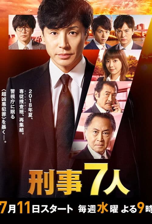 刑事7人 第四季