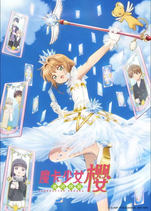 魔卡少女樱 透明牌篇