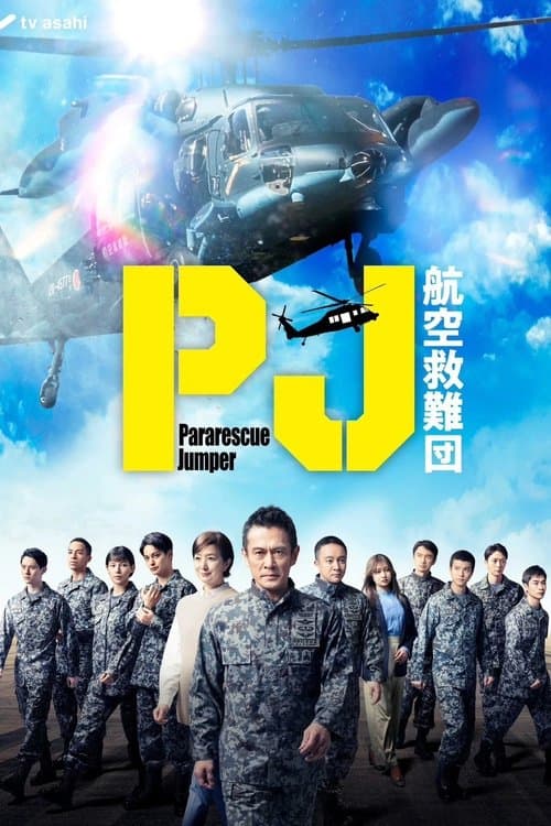PJ～航空救难团～