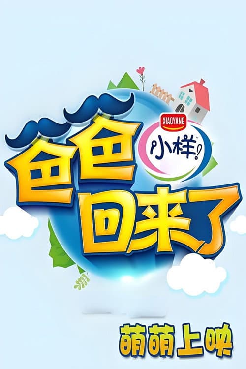 爸爸回来了第二季