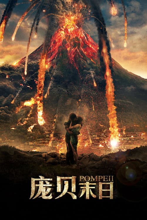 庞贝末日