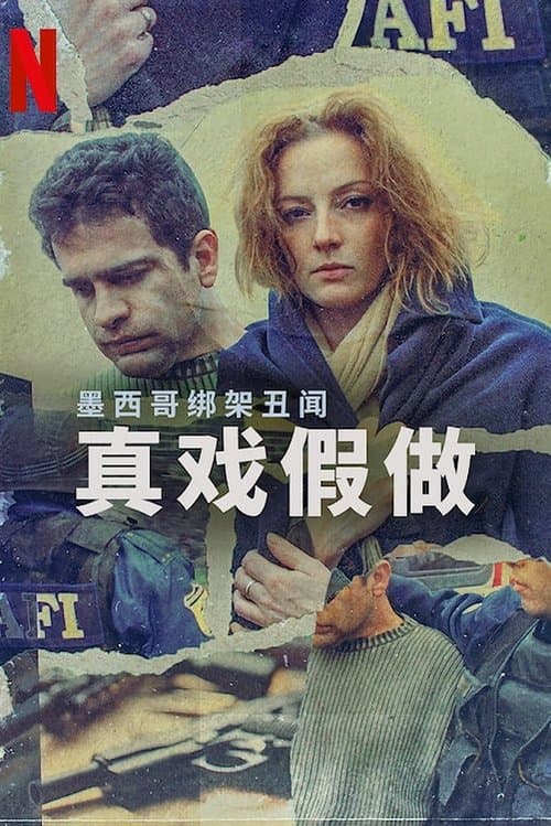 墨西哥绑架丑闻：真戏假做