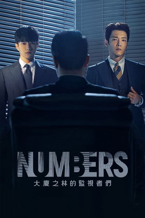 Numbers：大厦森林的监视者们