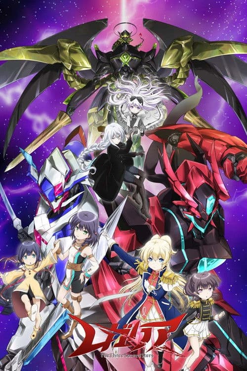 雷加利亚 三圣星