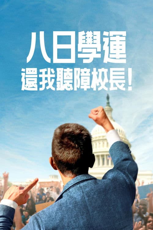 八日学运：还我听障校长！