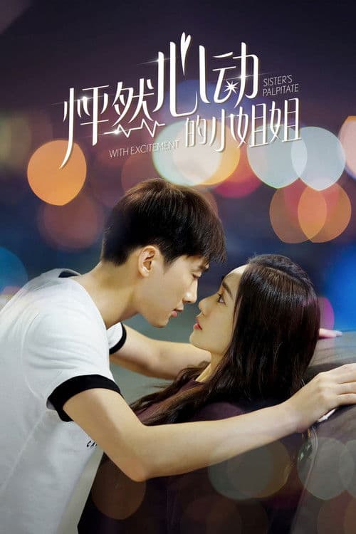 怦然心动的小姐姐第一季