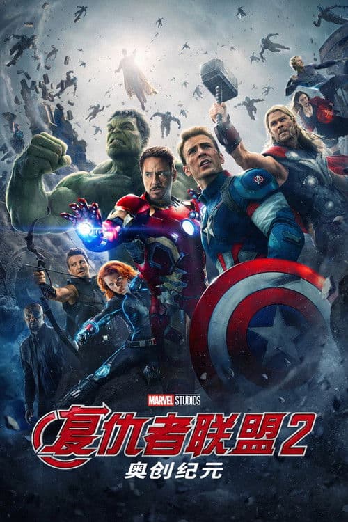 复仇者联盟2：奥创纪元