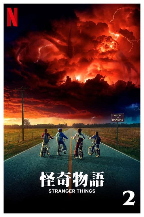 怪奇物语第二季