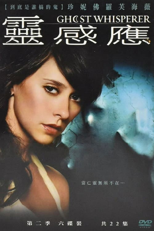 鬼语者第二季