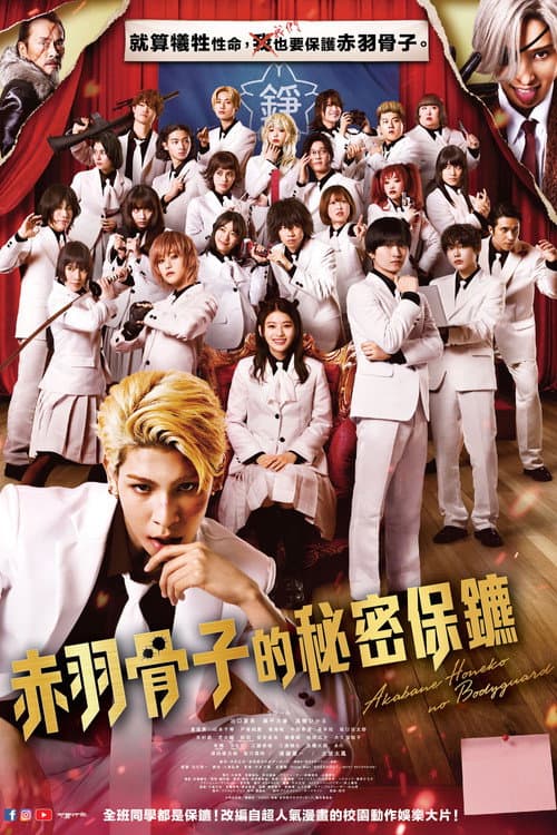 赤羽骨子的亲卫队