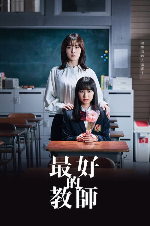 最好的老师1年后、我被学生■了