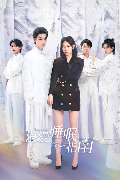 浪漫睡眠指南