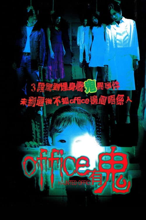 Office有鬼