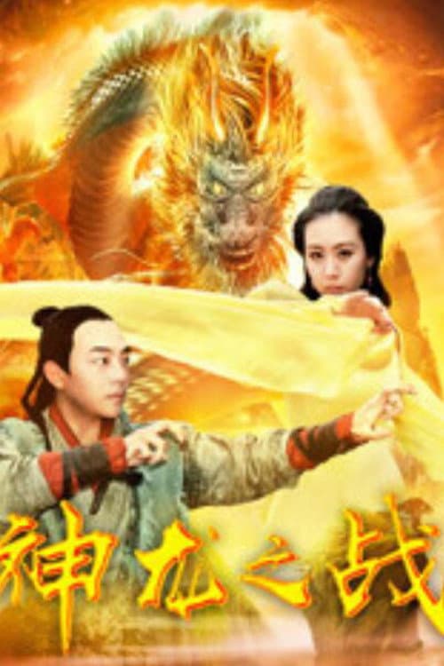神龙之战