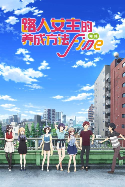 路人女主的养成方法 Fine