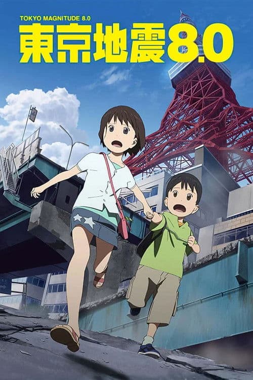 东京地震8.0