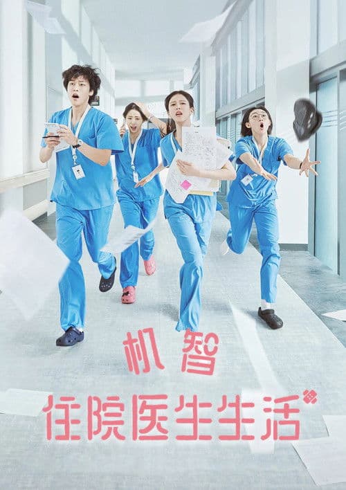 机智住院医生生活